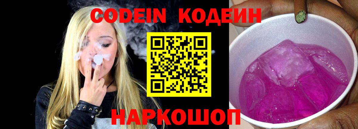 Codein Purple Drank  Кодеиновый сироп Lean напиток Lean (лин)  Мытищи  Вход с VPN 